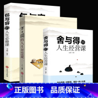 [正版]全三册 方与圆书+舍与得+包与容的人生经营课 关于哲理哲学为人处事创业的书修身养性性格脾气修养成功励志书籍