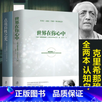 [正版]全2册 世界在你心中+点亮自性之光 克里希那穆提生命之书胡因梦译 自我认识之道心理学心灵修养智慧 哲学宗教