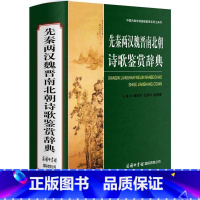 [正版]商务印书馆 先秦两汉魏晋南北朝诗歌鉴赏辞典 (中国古典诗词曲赋鉴赏系列工具书) 中华古诗词诗歌鉴赏大全集中小学