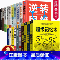 [正版]全20册超级记忆术大全集逆转思维导图思维风暴强大脑稻盛和夫全集洛克菲勒38封信等你在清华北大智力开发书超强