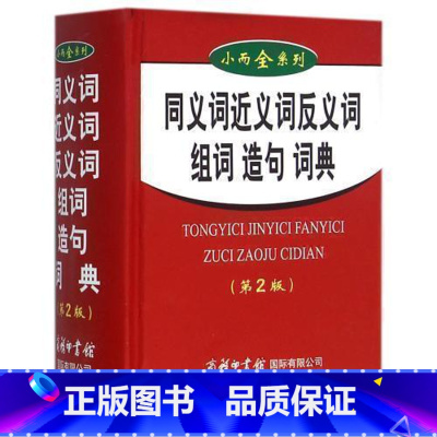 [正版]商务印书馆 小学近义词反义词典 中小学生组词造句词典1-6年级书籍大全 共收常用常见的可组词单字2000余个