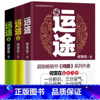 [正版]运途图书全套123共3册 何常在官场小说胜算问鼎作者又一力作官场政商小说运途全集二号首长规矩高参位子同类书