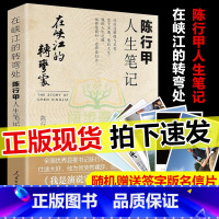 [正版]2021新书 在峡江的转弯处:陈行甲人生笔记 人民日报出版社 人物传记自传体随笔 网红书记陈行甲县委书记 辞职