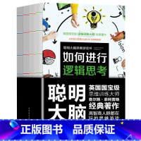 [正版]聪明大脑思维游戏书(全4册)如何培养数学思维+如何培养横向思维+如何进行逻辑思考+如何进行客观思考 逻辑思维记