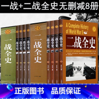 [正版]礼盒装全套8册 一战全史+二战全史 中国世界近代政治军事历史书籍 第一二次世界大战全过程战争史战史军事历史纪实