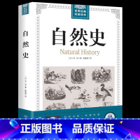 [正版]插图版 世界经典科普读本 自然史 法国 布封著 了解自然的发展 地球生物人类起源与演变的通俗读本 可搭配物种起