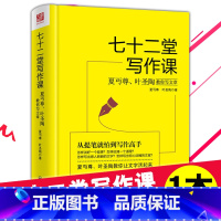 [正版]七十二堂写作课 夏丏尊叶圣陶教你写文章 讲述文章作法书籍 从提笔就怕到写作高手 写作培训社会科学语言文字诗歌散