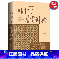 [正版]3本45元 韩非子鉴赏辞典文通版 鉴赏辞典品牌再续新推古代经典系列传统文本现代现代赏析上海辞书出版社书