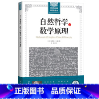 [正版]大厚本插图版世界经典科普读本 自然哲学之数学原理 牛顿著力学数学科普 宇宙论科学理论体系 自然科学