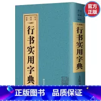 [正版]3本45元 行书实用字典文通版 鉴赏辞典品牌再续新推古代经典系列传统文本现代现代赏析上海辞书出版社书