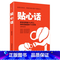 [正版] 贴心话 把话说到客户心坎上你的话就能卖个大价钱 如何说客户才会听把话说到客户心里去 人际沟通说话技巧幽默聊天