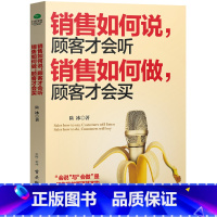 [正版]销售如何说 客户才会听 销售如何做 客户才会买 市场营销销售类书籍 沟通说话技巧 管理房地产售楼服装导购汽车保