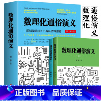 [正版] 数理化通俗演义上下2册套装 梁衡科普数理化定理公式的由来发现背后的故事讲故事的方法快乐学习数理化儿童文学