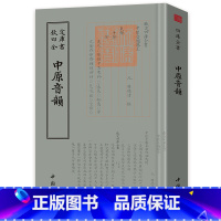 [正版]钦定四库全书 钦定四库全书一中原音韵 中国书店 中原音韵 周德清 中国书店汉语语音汉语语法书籍 江苏书 畅