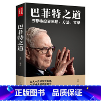 [正版]多本优惠 巴菲特之道一巴菲特投资思想、方法、实录 金融投资理财知识股票投资书籍掌握金融市场基础知识新手入门从零