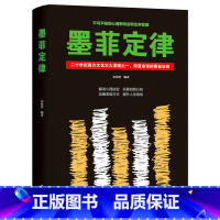 [正版]多本优惠 不可不知的心理学效应和生存定律 墨菲定律 心理学入门基础书籍心理学书籍人际交往沟通书籍成功励志书籍