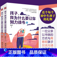 [正版]新书孩子我为什么要让你努力读书全二册教育孩子的书家庭教育书籍书初中生课外读物小学生七八九年级青少年励志故事