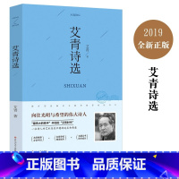 [正版]多本优惠艾青诗选 精读艾青领略新诗之美 艾青诗歌世界精品 精选名家名作精读