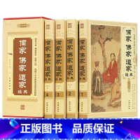 [正版]儒家佛家道家经典 精装4册 儒家做事佛家修心道家做为人处世人生哲理故事静心淡定格局励志经典心理学 道教佛教书籍