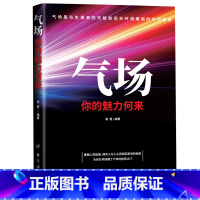 [正版] 气场你的魅力何来 超级自控力性格心理学影响力哈佛情商课情商高就是会社交掌控情绪管理成功