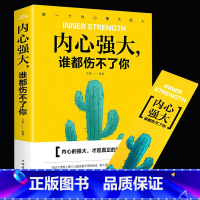 [正版]多本优惠内心强大谁都伤不了 如何让自己内心强大的书籍 做个内心强大的自己 图书 自我实现励志心态调整励志书籍畅