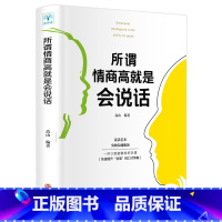 [正版]高情商聊天术所谓情商高就是会说话 所为情商高就会说话让人舒服 一本三十岁女人一生必看如何学会恋爱交际方面的书提