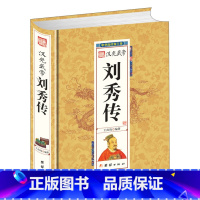 [正版]精装帝王一汉光武帝刘秀传 悠悠几千年,纵横五万里,站在中国文明辽阔而又源远流长的历史天幕下 历代帝王 传记