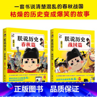 [正版] 朕说历史春+秋战国篇2册 萌主“朕”御驾亲说深挖春秋战国历史实锤与风俗文化书籍爆笑萌贱漫画书籍中国通史历史知