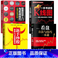 [正版]新手入门+看盘技巧+K线图+股票入门基础知识与技巧股票投资书籍从零开始学炒股书籍新手入门到精通一生理财计划做聪