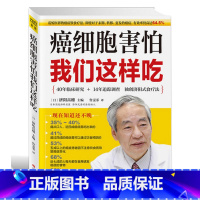 [正版] 癌细胞害怕我们这样吃 防癌抗癌书籍预防癌症肿瘤书籍 食疗保健养生书籍抗癌餐桌 保健食谱防癌抗癌食疗食谱中