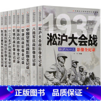 [正版]全套9册第一辑中国抗日战争战场全景画卷 抗日战争书籍纪实八路军抗战影像全记录史的细节军事书籍大全淞沪会战东