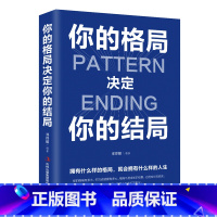 [正版]你的格局决定你的结局 格局决定结局 思维决定出路格局决定结局 都在修炼的格局秘密逻辑格局秘密励志书