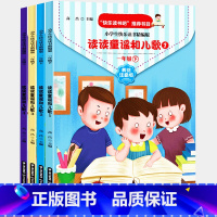 [正版]阅读小学生经典快乐阅读·快乐读书吧 一年级下全4册读读童谣和儿歌和大人一起读注音版儿童读物小学生阅读课外书籍