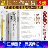 [正版]温铁军的书全套8册 八次危机去依附解构现代化全球化与国家竞争告别百年激进乡建笔记生态化农业1.0 经济理论书籍