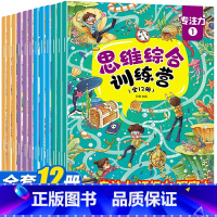 [正版]思维综合训练营 全12册 找不同迷宫书专注力训练书3-6岁儿童益智注意力观察记忆力智力开发大脑思维书籍培养孩子