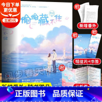 [正版]新增番外+明信片+书签+折页偷偷藏不住小说 实体书全2册 竹已著难哄奶油味暗恋冰糖炖雪青春文学校园都市言情小说