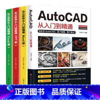 [正版]赠视频教程全4册 2021新版AutoCAD从入门到精通教程书籍零基础办公软件机械设计工程电气建筑制图cad制