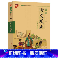 [正版]2021新版古文观止书声琅琅国学诵读五青少年无障碍阅读注音版优+中小学生阅读语文课外阅读书中华传统书儿童文学名