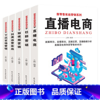 [正版]新电商系列全套5册教程淘宝网上开店精品实战营销跨境电商运营短视频直播运营从入门到精通新媒体口碑社群新零售运