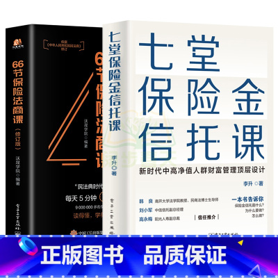 [正版]66节保险法商课 沃晟学院 王芳家族财富保险婚姻传承税务债务信托法律保险书销售技巧 金融理财保险基础知识法律常