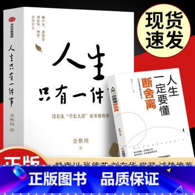 [正版] 新书人生只有一件事 金惟纯 著 樊登赖声川张德芬刘东华人生没有比学怎么活更重要的事十二年修炼幸福的人生哲学幸