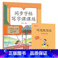 同步字帖写字课课练(二年级上册) 小学通用 [正版]一年级字帖练字二年级四五六三年级上册下册语文英语同步练字帖人教版小学