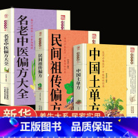 [正版]全套3册中国土单方+名老中医偏方大全+民间祖传偏方简单实用药方土单方大全老偏方经验方药材食材方剂学处方偏方中医