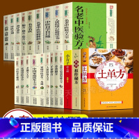 [正版]全套21册 中医传世经典养生系列土单方祖传秘方名老中医实用中医小方人体经络中医方剂药膳汤膳粥膳家庭医生中医健康