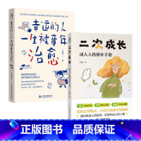 [正版]全2册 二次成长+幸运的人一生被童年治愈 不幸的人用一生治愈童年 二次成长给成人的人格修补手册 优化心智模式开