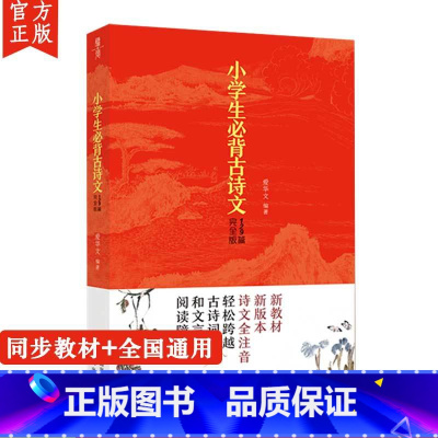 小学生必背古诗文129篇 小学通用 [正版]2022新版小学生必背古诗文129篇全国通用1-6年级小学语文课外文言文阅读