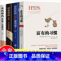 [正版]全4册富有的习惯 托马斯-科里著 5年研究177位白手起家的千万富翁及128位穷人的日常习惯 总结出26条富有