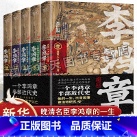 [正版]李鸿章 全五卷套装共5册 肖仁福 长篇历史小说书 晚清三杰悲情宰相 晚清名臣李鸿章名人人物传记 历史人物传记