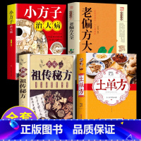 [正版]全4册 土单方书民间实用老偏方大全 中国医书籍何秀奎 小方子治大病+民间祖传秘方营养圣经 黄帝内经 伤寒论 中