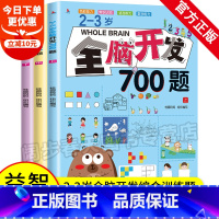 2-3岁 全脑开发700题 [正版]全脑开发700题全3册2-3岁早教书幼儿全脑智力潜能开发幼儿园数学思维训练逻辑专注力